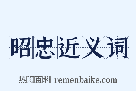 昭忠近义词是什么意思的图片